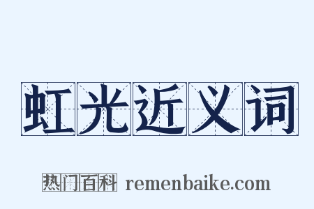 虹光近义词是什么意思的图片